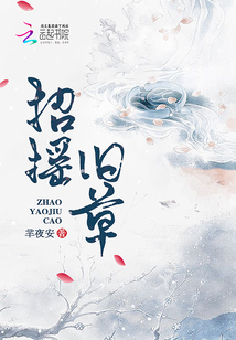 招搖舊草