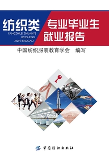 紡織類專業(yè)畢業(yè)生就業(yè)報告