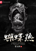 蝴蝶熱在線閱讀