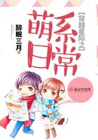 穿越星際之萌系日常在線閱讀