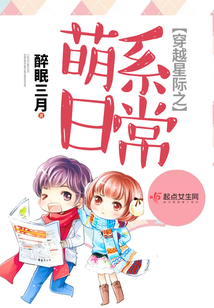 穿越星際之萌系日常