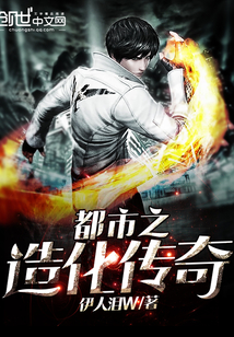 都市之造化傳奇
