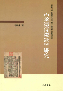 《景德傳燈錄》研究