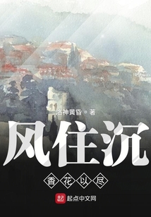 風住沉香花以盡
