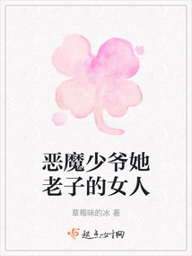 惡魔少爺她老子的女人