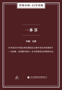 一本書（谷臻小簡·AI導讀版）