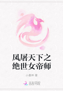 鳳屠天下之絕世女帝師