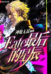 Fate最后的星辰