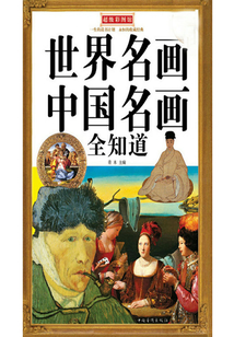 世界名畫中國名畫全知道