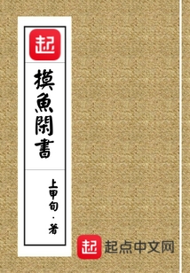 摸魚閑書