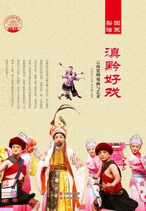 滇黔好戲