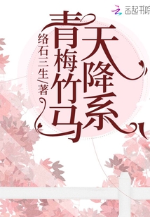青梅竹馬天降系