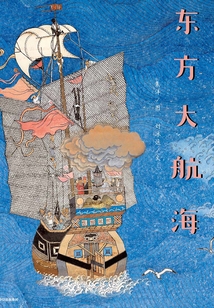 東方大航海