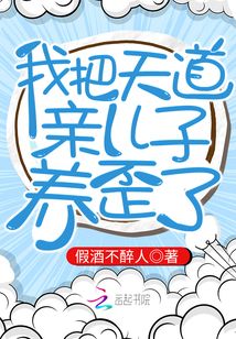 我把天道親兒子養歪了