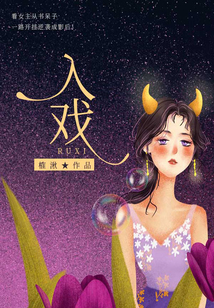 入戲