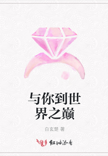 與你到世界之巔