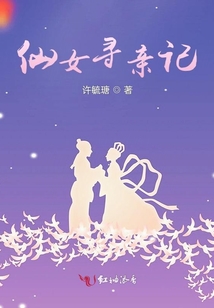 仙女尋親記