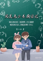 完美老公养成日记