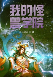 我的怪兽学院