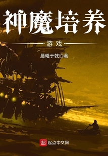 神魔培養游戲