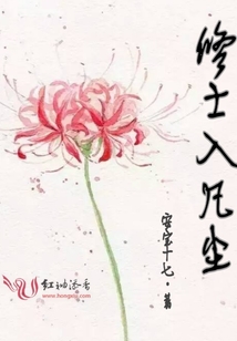修士入凡塵