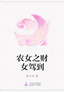 农女之财女驾到