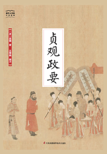 貞觀政要（國學大書院）