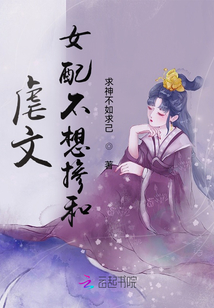 虐文女配不想摻和