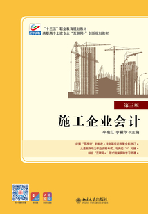 施工企業(yè)會計（第三版）