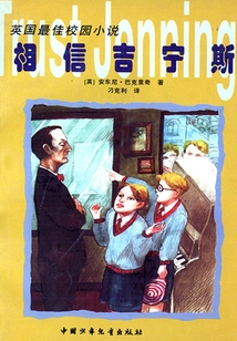 相信吉寧斯