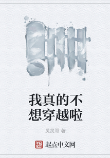 我真的不想穿越啦