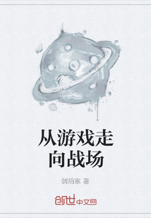 從游戲走向戰場