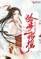 狐步招搖在線閱讀