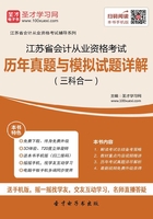 江苏省会计从业资格考试历年真题与模拟试题详解（三科合一）在线阅读