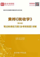 黄桦《税收学》（第4版）笔记和课后习题（含考研真题）详解在线阅读