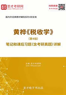 黃樺《稅收學》(第4版)筆記和課后習題(含考研真題)詳解