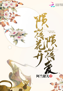 隕落花開隕落愛
