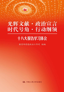 光輝文獻(xiàn)·政治宣言·時(shí)代號(hào)角·行動(dòng)綱領(lǐng):十八大報(bào)告學(xué)習(xí)體會(huì)