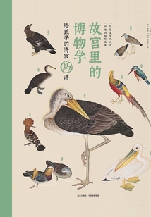 故宮里的博物學：給孩子的清宮鳥譜