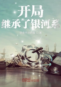 開局繼承了銀河系
