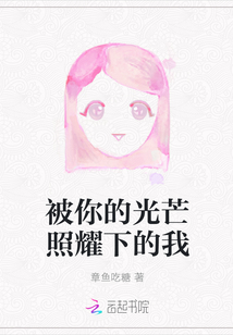 被你的光芒照耀下的我