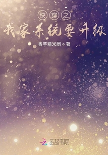 快穿之我家系統要升級