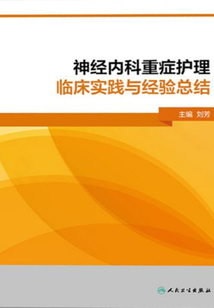 神經(jīng)內(nèi)科重癥護(hù)理臨床實(shí)踐與經(jīng)驗(yàn)總結(jié)