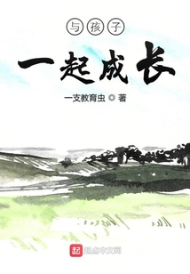 與孩子一起成長