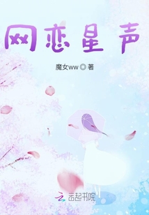網(wǎng)戀星聲