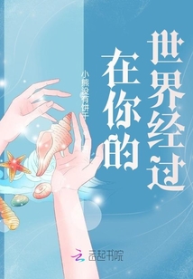 在你的世界經(jīng)過