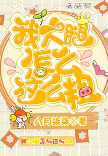 我大腿怎么這么粗