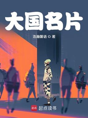 大国名片在线阅读