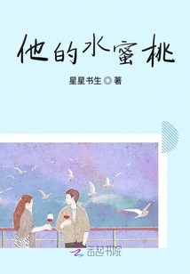 他的水蜜桃
