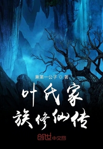 葉氏家族修仙傳